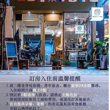 World Inn 窩二樓小客棧民宿 Хуалиен Сити Екстериор снимка